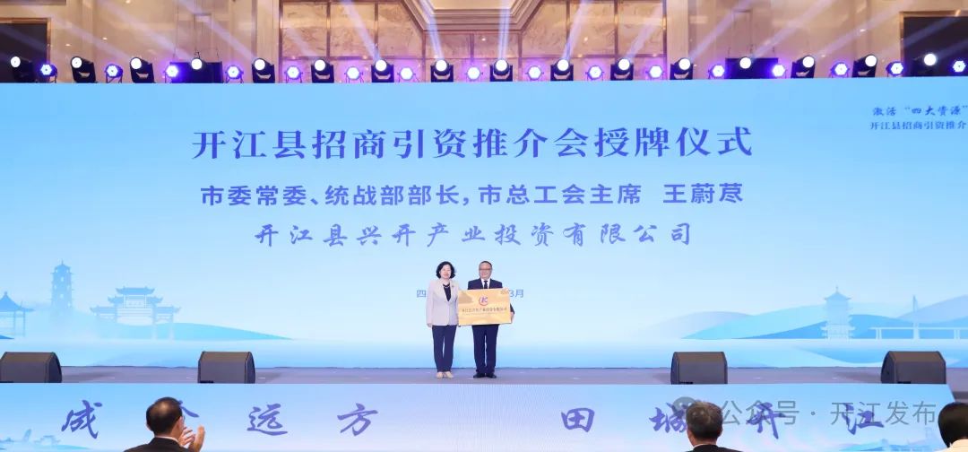 开江县举办招商引资推介会暨重点项目签约仪式