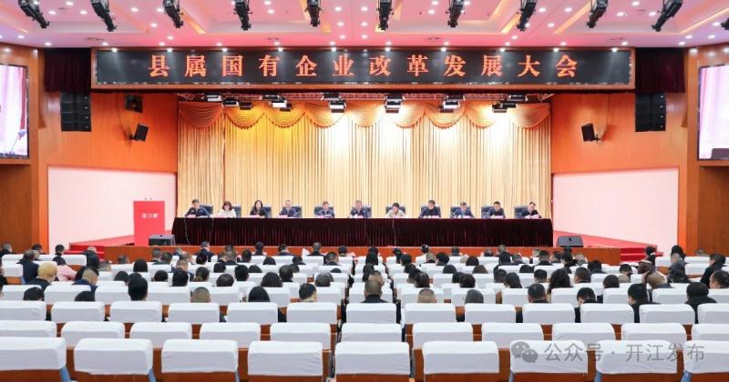 开江县召开县属国有企业改革发展大会